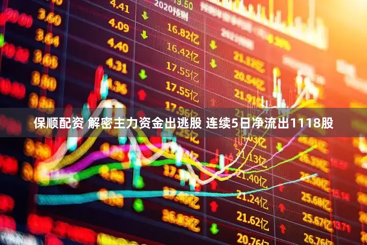 保顺配资 解密主力资金出逃股 连续5日净流出1118股